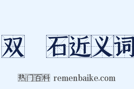 双筍石近义词是什么意思的图片